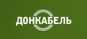 Донкабель (Донецк)